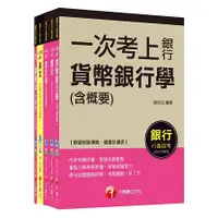 在飛比找金石堂精選優惠-銀行儲備雇員甄試套書【金融人員/外勤人員】課文版（適用行：高