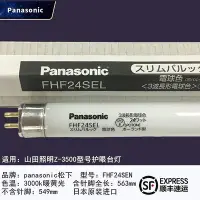 在飛比找Yahoo!奇摩拍賣優惠-新品現貨進口日本Panasonic松下FHF24SEN山田照