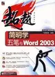 簡明學五筆與Word 2003（簡體書）