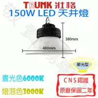 在飛比找蝦皮購物優惠-【敬】壯格 150W 天井燈 LED CNS認證 全電壓 工