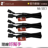 在飛比找momo購物網優惠-【貓頭鷹】Noctua NA-SEC1(30cm 4PIN 