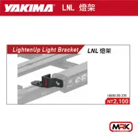 在飛比找樂天市場購物網優惠-【MRK】YAKIMA LIGHTENUP LIGHT LN