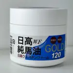 ♡全新現貨 當天24H寄出 北海道日高馬油 GOLD 120ML 日高W.F.純馬油 日高純馬油