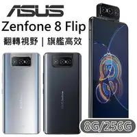 在飛比找樂天市場購物網優惠-ASUS ZenFone 8 Flip 5G翻轉三鏡頭手機 