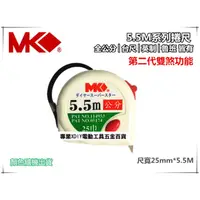 在飛比找PChome24h購物優惠-MK捲尺5.5M*25mm專業型 捲尺 米尺 魯班尺 文公尺