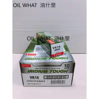 在飛比找蝦皮購物優惠-油什麼 DENSO VK16 5603 雙銥合金火星塞 公司