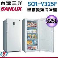 在飛比找Yahoo!奇摩拍賣優惠-【信源電器】325公升【SANLUX 台灣三洋】變頻自動除霜