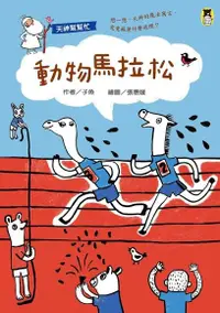 在飛比找Readmoo電子書優惠-天神幫幫忙：動物馬拉松