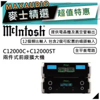 在飛比找蝦皮商城優惠-McIntosh C12000C+C12000ST | 兩件