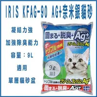 在飛比找Yahoo奇摩購物中心優惠-『寵喵樂旗艦店』IRIS KFAG-90(9L)AG+奈米銀