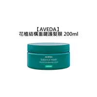 在飛比找蝦皮商城優惠-AVEDA 肯夢 花植結構重鍵護髮膜 200ml 髮膜 護髮