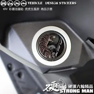 【硬漢六輪精品】 KYMCO KRV 油蓋造型貼 (版型免裁切) 機車貼紙 機車彩貼 彩貼