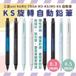 新色上市 NEW 三菱 UNI KURU TOGA KS旋轉自動鉛筆 自動鉛筆 旋轉自動鉛筆 自動筆 三菱自動筆