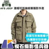 在飛比找蝦皮購物優惠-【楔石攝影怪兵器】AFS Jeep連帽可拆袖絨裏攝影外套 卡