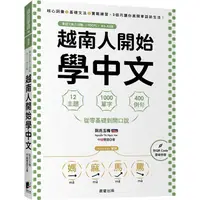 在飛比找蝦皮商城優惠-越南人開始學中文：12主題、1000單字、400例句，從零基