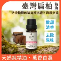 在飛比找momo購物網優惠-【原木香】台灣檜木扁柏 精油 10ml 台灣製造(檜木精油 