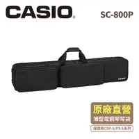 在飛比找PChome24h購物優惠-CASIO卡西歐原廠88鍵薄型電鋼琴琴袋SC-800P