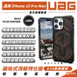 UAG 耐衝擊 G10 玻璃纖維 支援 MAGSAFE 保護殼 防摔殼 手機殼 IPHONE 15 PRO MAX