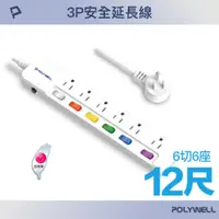 在飛比找PChome24h購物優惠-POLYWELL 一體式電源插座延長線 /6切6座 /12尺