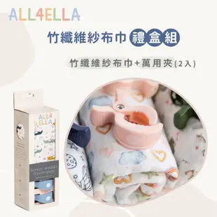 【All4Ella】竹纖維紗布巾禮盒組 (彌月送禮 包巾 遮陽巾 拍嗝巾 包覆巾 萬用夾)