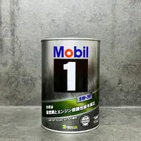 在飛比找樂天市場購物網優惠-真日製 美孚 SP 5w30 1公升 Mobil1 鐵罐 5