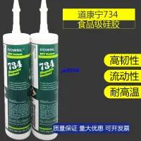 在飛比找蝦皮購物優惠-特價 原裝正品道康寧DOW CORNING DC734矽膠 