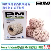 在飛比找momo購物網優惠-【PM精密陶瓷濾材】台灣Power Material多孔隙P