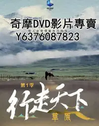 在飛比找Yahoo!奇摩拍賣優惠-DVD 2023年 紀錄片 行走天下——草原