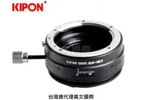 在飛比找樂天市場購物網優惠-Kipon轉接環專賣店:SHIFT NIKON-S/E(So