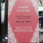 芙玉寶製造 貼身衣物香氛皂 香氛貼身衣物皂 PLAYER出品 芙玉寶製造