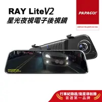 在飛比找蝦皮商城優惠-【PAPAGO!】RAYLite V2 電子後視鏡 前後雙錄