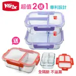 美國WINOX 專利全隔斷 安玻分隔玻璃保鮮盒(買2送1-隨機色)