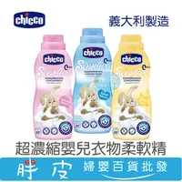 在飛比找蝦皮購物優惠-Chicco 超濃縮嬰兒衣物柔軟精 柔衣精 750ml 義大