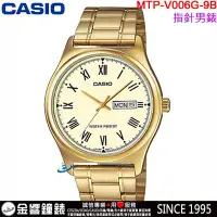 在飛比找Yahoo!奇摩拍賣優惠-【金響鐘錶】預購,全新CASIO MTP-V006G-9B,