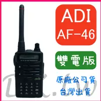 在飛比找蝦皮購物優惠-(兩顆電池組合) ADI AF-46 UHF 雙電版 單頻 