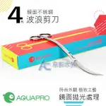 【AC草影】MAXX 極限 四代鏡面波浪剪刀（21CM）【一個】水草剪刀 魚缸清潔用品