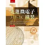 五南-讀好書 先進微電子3D-IC構裝4版/9789577638809<讀好書>