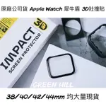 現貨APPLE WATCH 犀牛盾3D狀撞貼 有教學影片 IPHONE 12 PRO MAX MAC IPAD MINI