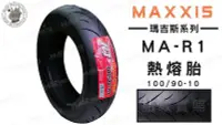 在飛比找Yahoo奇摩拍賣-7-11運費0元優惠優惠-韋德機車材料 免運 MAXXIS MA R1 100 90 