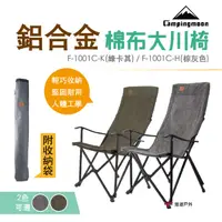 在飛比找樂天市場購物網優惠-【柯曼】campingmoon 鋁合金折疊椅大川椅 耐重15