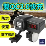 【現貨】車充機車充電器USB機車充電防水QC3.0快充車把後視鏡多孔充電器GOGORO2【亮亮汽車用品百貨】