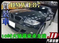 在飛比找Yahoo!奇摩拍賣優惠-【JD 新北 桃園】BMW E87 10吋安卓主機 PAPA