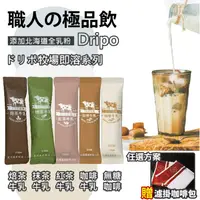 在飛比找ihergo愛合購優惠-限時!買50條贈濾掛咖啡包【Dripo】ドリポ牧場 焙茶牛乳