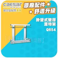 在飛比找蝦皮購物優惠-Caesar凱撒衛浴 掛壁式雙層置物架 Q654 鋁合金配件