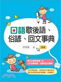 在飛比找三民網路書店優惠-日語歇後語、俗諺、回文事典