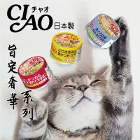 在飛比找樂天市場購物網優惠-【寵物花園】CIAO 旨定/奢華/乳酸菌貓罐系列75~85g