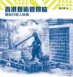 【電子書】香港藝術管得掂：藝術行政人秘典