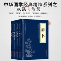 在飛比找蝦皮購物優惠-〖現貨〗【正版書籍】權謀智慧《素書，人物誌，處世懸鏡，長短經