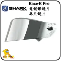 在飛比找蝦皮購物優惠-任我行騎士部品 Shark Race-R pro 電鍍銀 V