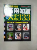 【書寶二手書T2／攝影_FM8】攝影活用知識大事典333_CAPA特別編輯